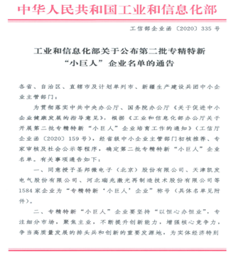 公司榮獲2021年度中央財政支持的國家級重點專精特新“小巨人”企業